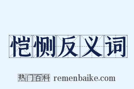 恺恻反义词是什么意思的图片